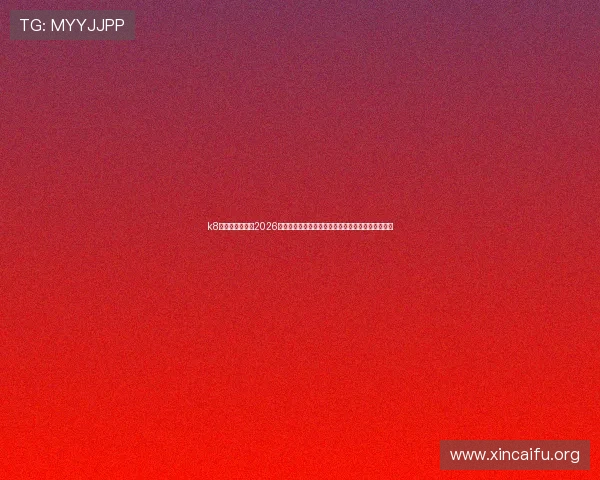 k8网经典版官网:2026世界杯赛后总结与精彩评论,深入剖析比赛背后故事 k8网经典版官网:2026世界杯赛后总结与精彩评论,深入剖析比赛背后故事